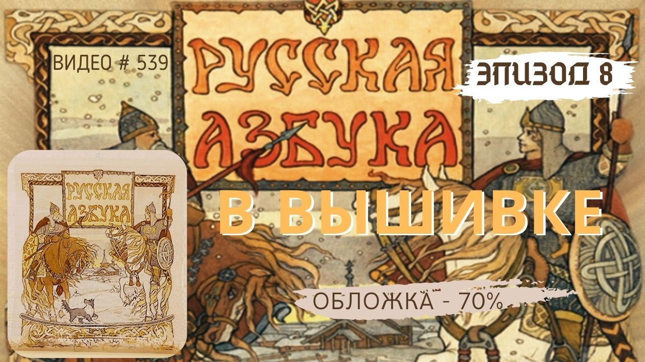 #539 ВЫШИВАЛЬНЫЙ ДНЕВНИК. Эпизод 8. РУССКАЯ АЗБУКА В ВЫШИВКЕ - Обложка – 70% ? ?