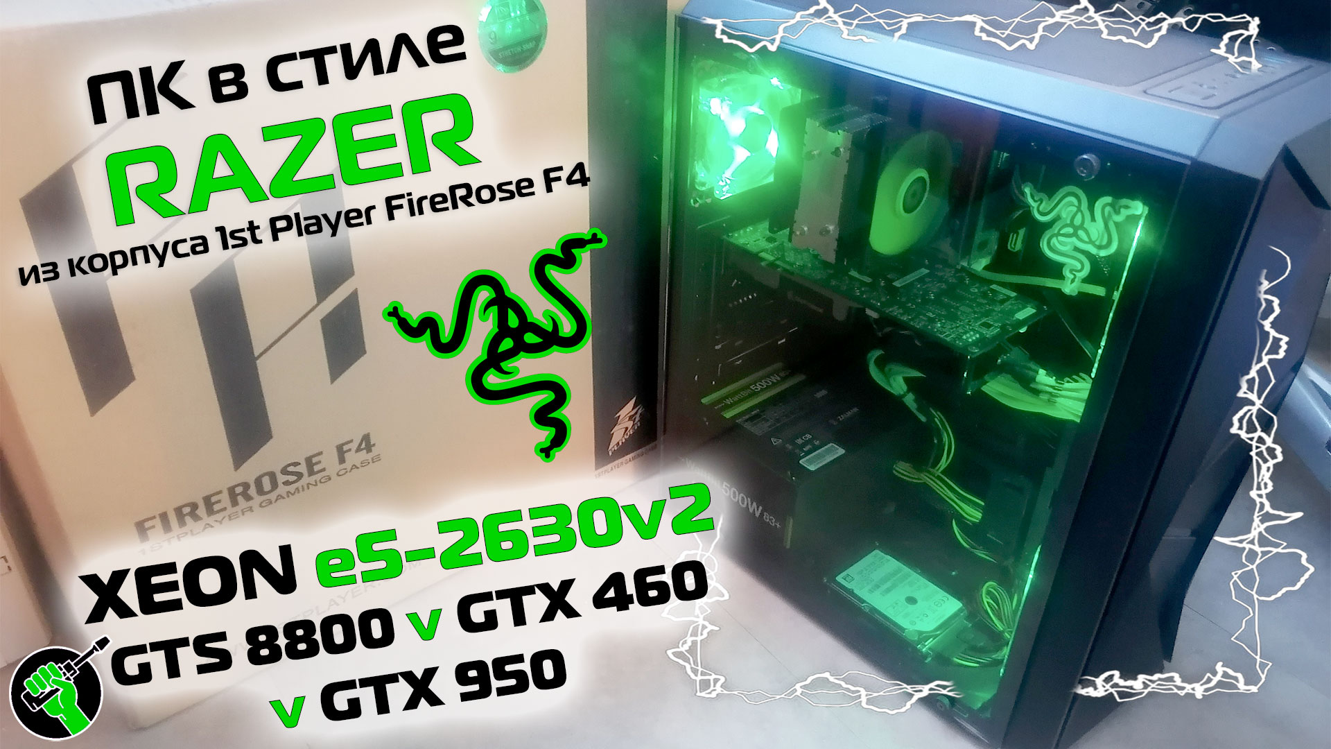 ПК в стиле RAZER из корпуса 1stPlayer FireRose F4 | XEON e5-2630v2 | GTS8800 v GTX460 v GTX950