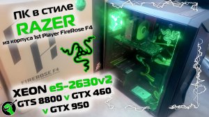 ПК в стиле RAZER из корпуса 1stPlayer FireRose F4 | XEON e5-2630v2 | GTS8800 v GTX460 v GTX950