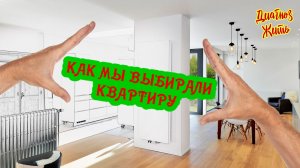 Как мы выбирали квартиру