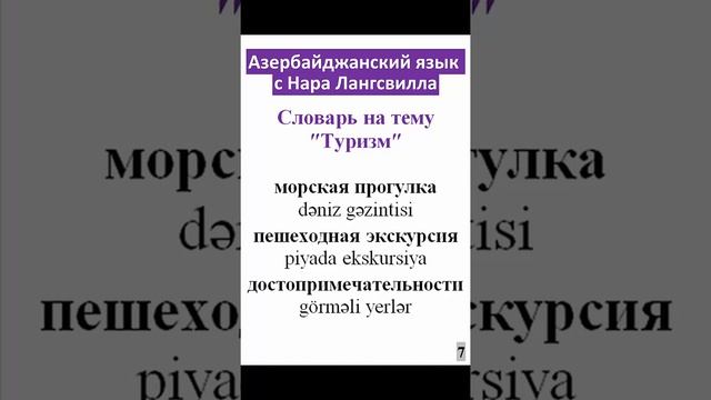 7.Азербайджанский  язык/Туризм/ Морская прогулка, пешеходная экскурсия, достопримечательности#short