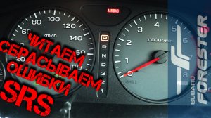 Чтение и сброс ошибок SRS (AIRBAG) на Subaru Forester SF