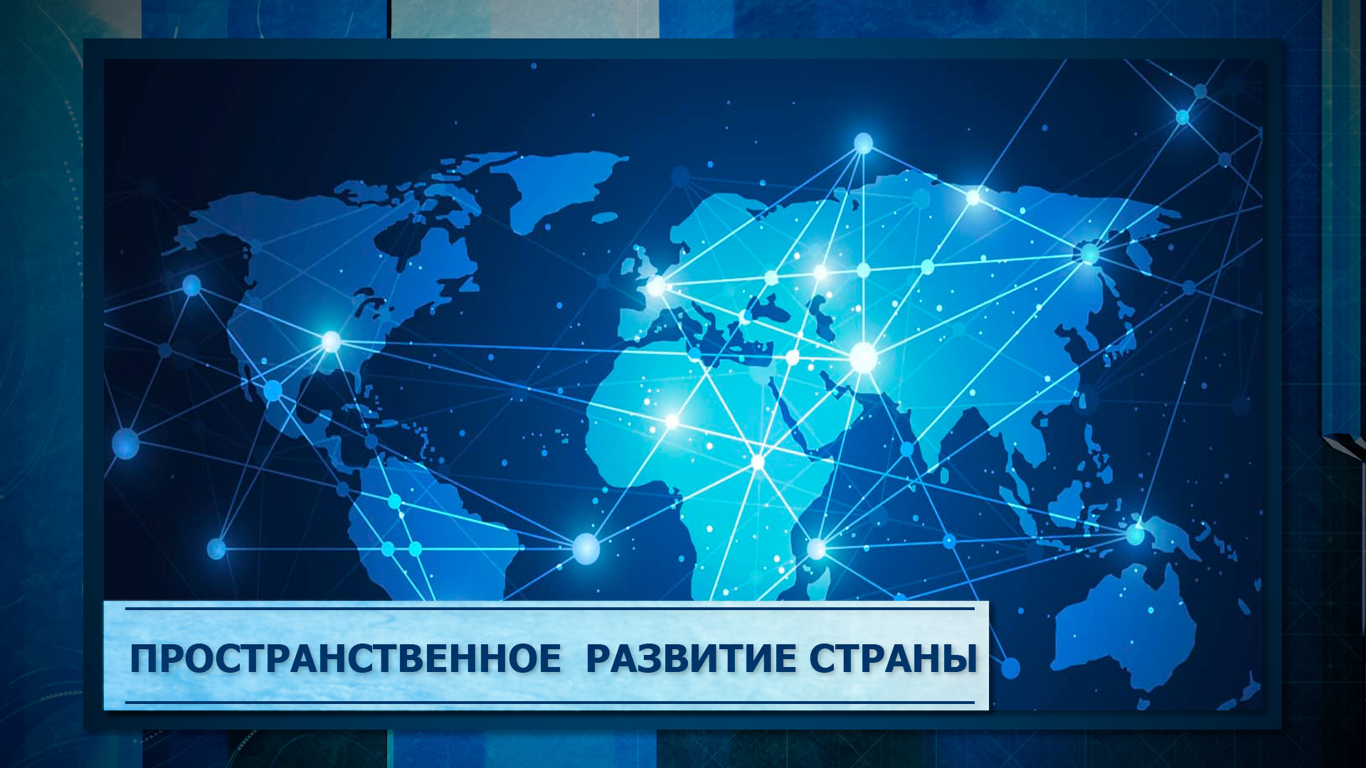 Пространственного развития стран. Пространственного развития стран