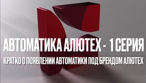Автоматика Алютех - 1 серия (бренд Алютех)