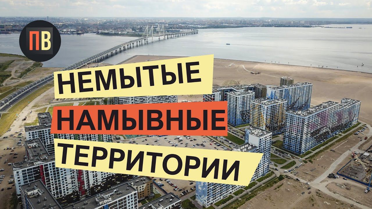 Санкт-Петербург "Намыв" смотреть онлайн