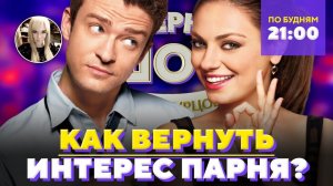 Как вернуть интерес парня? Шоу Беллы Огурцовой