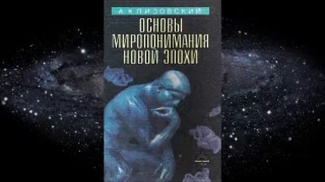 2. Александр Клизовский – Основы миропонимания Новой Эпохи