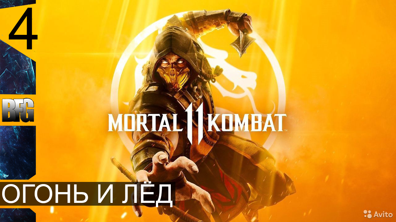 Mortal Kombat 11 ➤ Прохождение — Часть 4: Огонь и лёд (без комментариев)