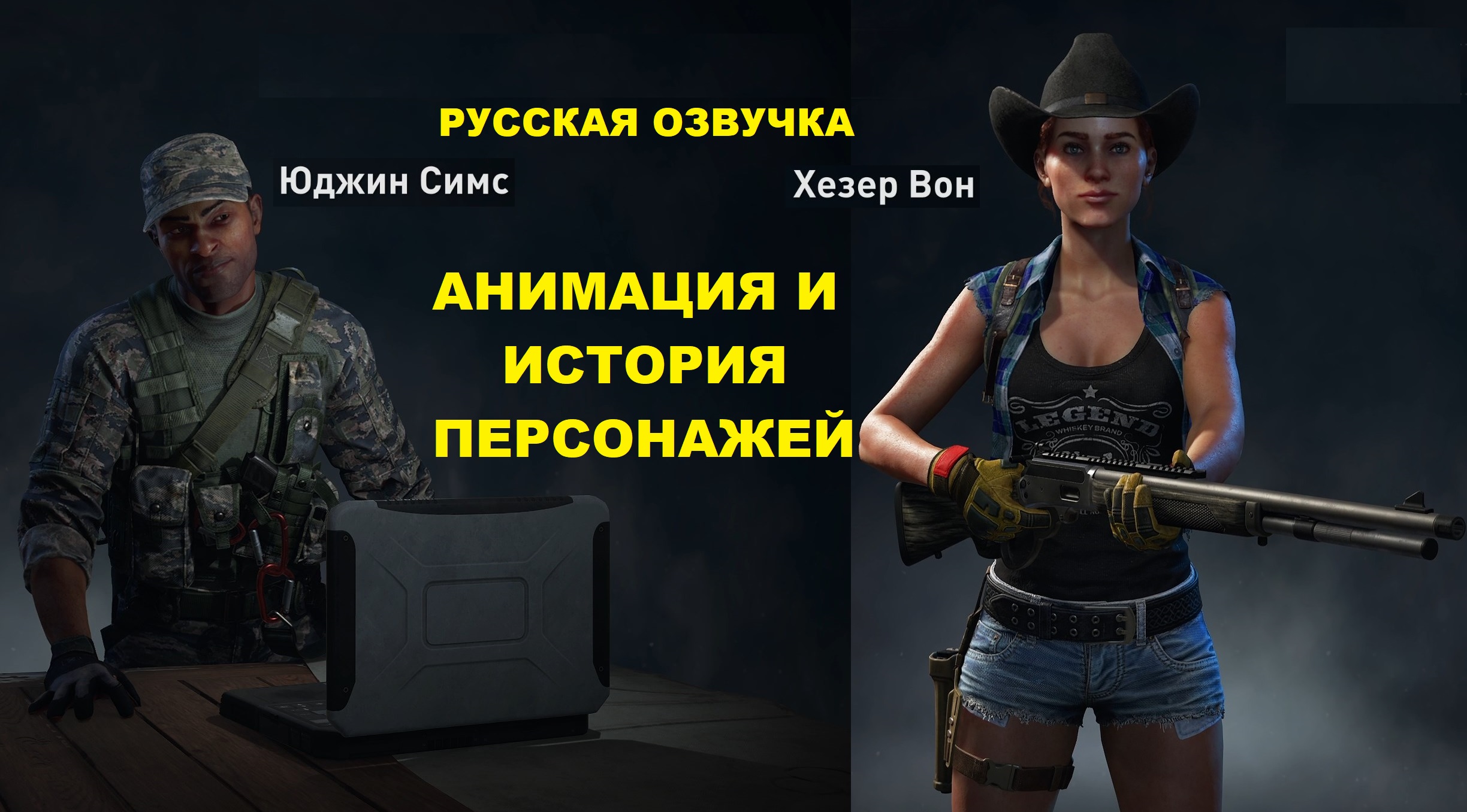 World War Z Aftermath. Анимация и история персонажей. Юджин Симс и Хезер Вон. Русская озвучка смотреть онлайн