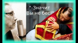 "-Значит Вы не бес!" Рассказ для людей воцерковлённых