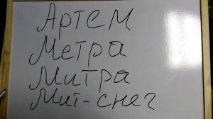 ЗНАЧЕНИЕ ИМЕНИ АРТЁМ.