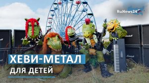 Хеви-метал для детей