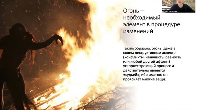 Найти новый смысл / Внутренняя опора / Символ огня и глубинная психология