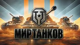 МИР ТАНКОВ