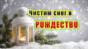 ✔️✔️✔️ Чистка снега в РОЖДЕСТВО!!! ???