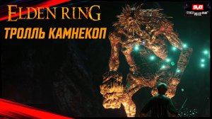 Elden Ring в (2к) на ПК , Туннель Замогилья , Босс - Тролль Камнекоп , Прохождение Подземелья