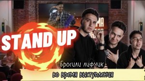 STAND UP: БРОСИЛИ ЛИФЧИК ВО ВРЕМЯ ВЫСТУПЛЕНИЯ