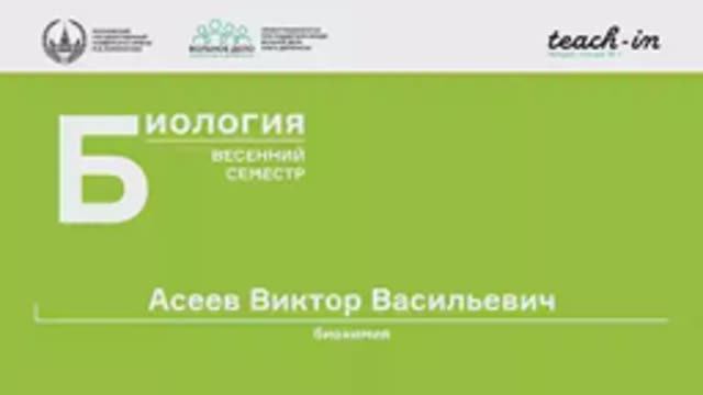7. Генетический код. Общая биология - Асеев В. В. Teach-in.
