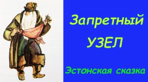 Запретный узел. Эстонская сказка. Аудиосказки.