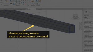 Изоляция воздуховода в Revit