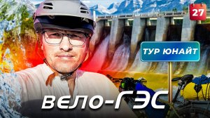 Вело-ГЭС . Велопутешествие по РОССИИ. Тур Юнайт 2023. День #27