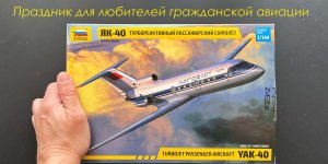 Праздник для любителей гражданской авиации. Як-40 от фирмы Звезда. Обзор модели.