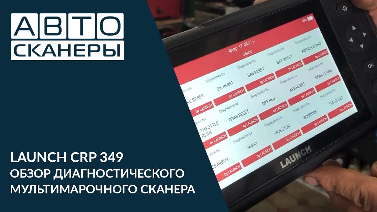 ОБЗОР ДИАГНОСТИЧЕСКОГОМУЛЬТИМАРОЧНОГО СКАНЕРА LAUNCH CRP 349