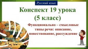 19 урок русского языка 1 четверть 5 класс. Функционально – смысловые типы речи: