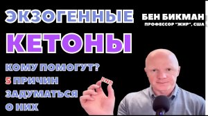 Экзогенные кетоны с Беном Бикманом