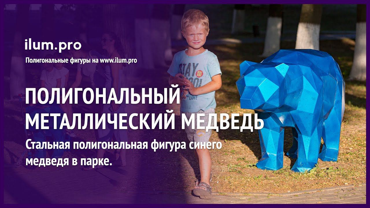 Синий полигональный медведь из металла в парке / Айлюм Про
