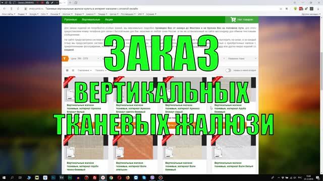 Как заказать вертикальные тканевые жалюзи в интернет-магазине ЖАЛЮЗНИК.