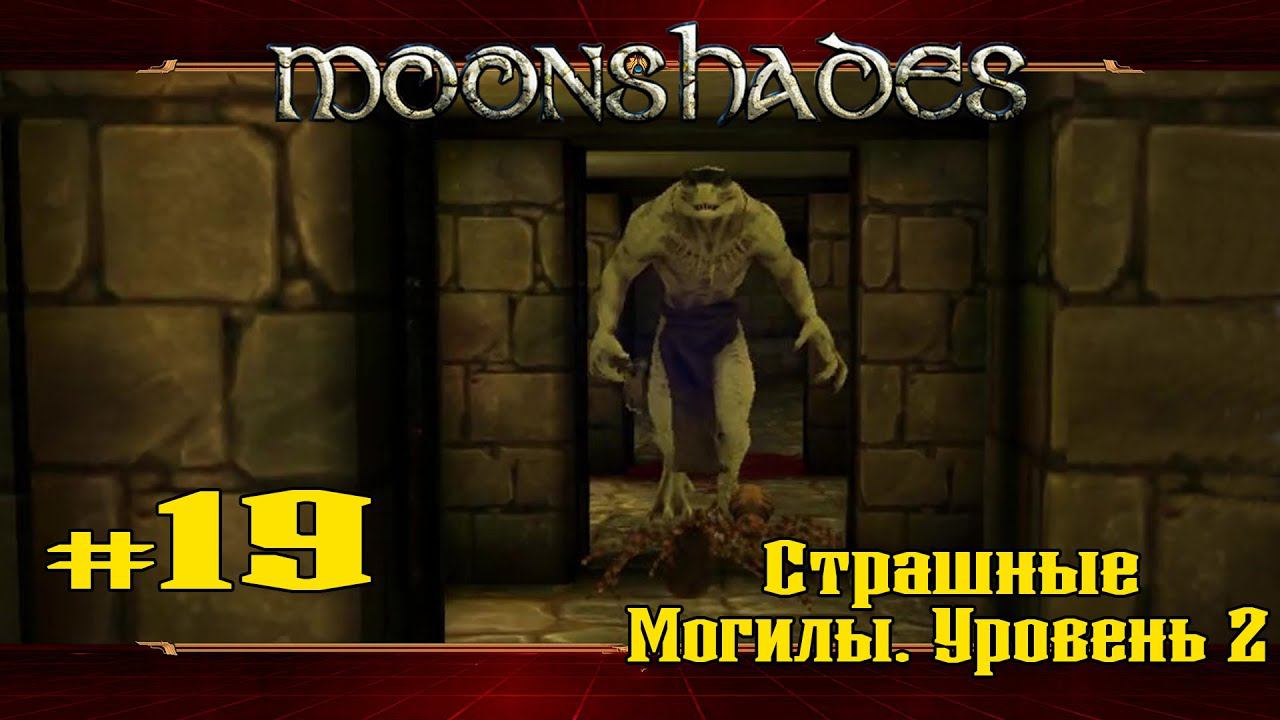 Страшные Могилы. Уровень 2 ★ Moonshades ★ Выпуск #19