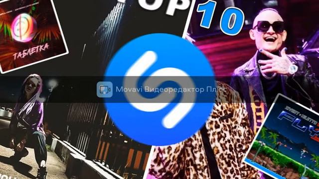 шазам 2021 самые популярные песни