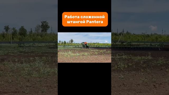 Работа сложенной штангой Pantera #amazone #pantera #sprayer