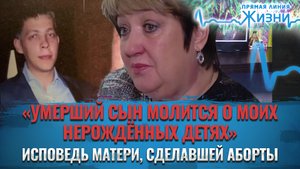 «УМЕРШИЙ СЫН МОЛИТСЯ О МОИХ НЕРОЖДЁННЫХ ДЕТЯХ». ИСПОВЕДЬ МАТЕРИ, СДЕЛАВШЕЙ АБОРТЫ