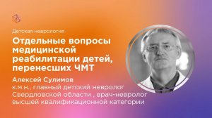Отдельные вопросы медицинской реабилитации детей, перенесших ЧМТ