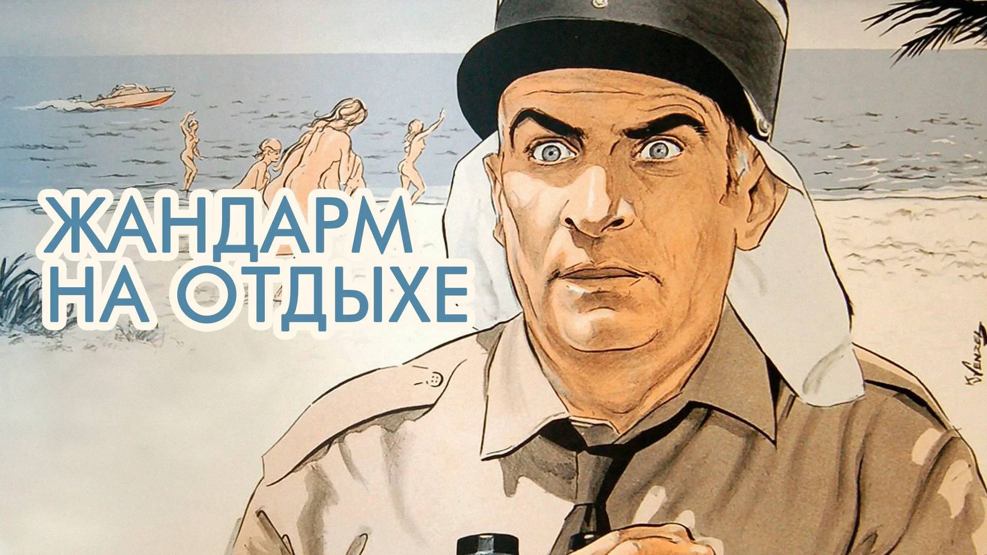 Жандарм
