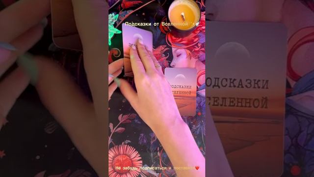 Подсказки от Вселенной 😇✨