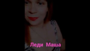 Канал Леди Маши