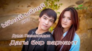 Буй Буй Дагы Бир жаны вариант!