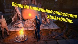 Обзор на глобальное обновление 12.07.22 Stay out/Сталкер онлайн.