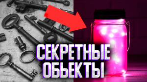 Ужасающие объекты закулисье | Секретные объекты закулисье