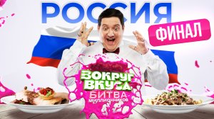 Кто из шеф-поваров выиграет 500 000 рублей? | Финал шоу «Вокруг Вкуса. Битва миллионников»