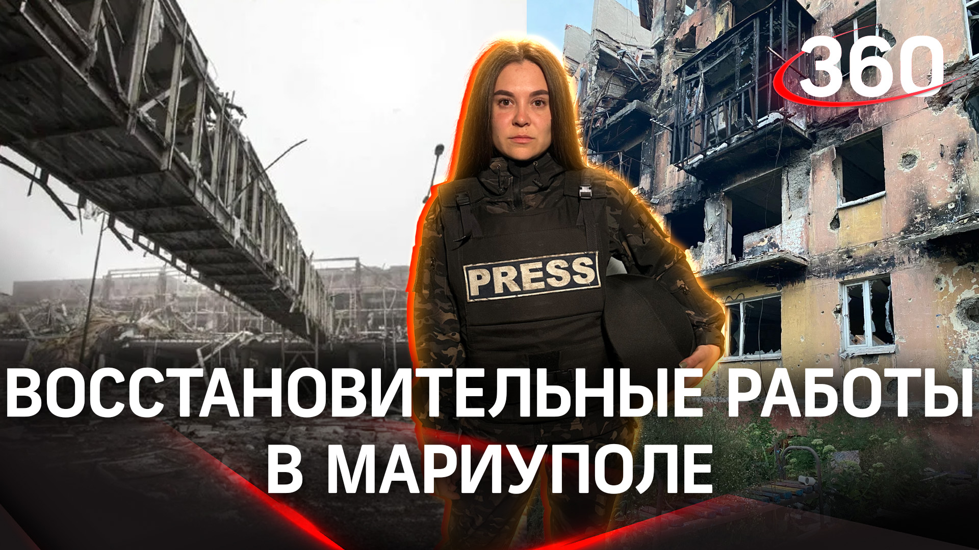 Практически в каждом дворе Мариуполя идут восстановительные работы | «Дневник корреспондента»