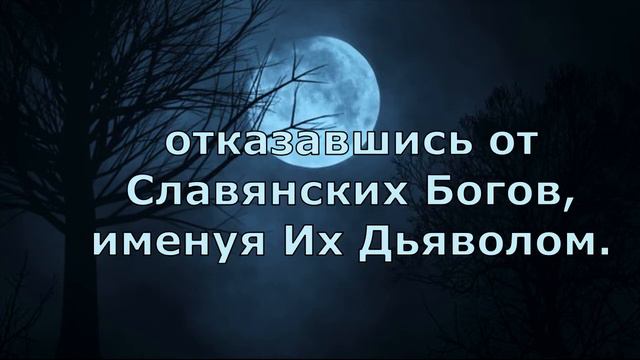 Славянское Язычество и Христианство смотреть онлайн