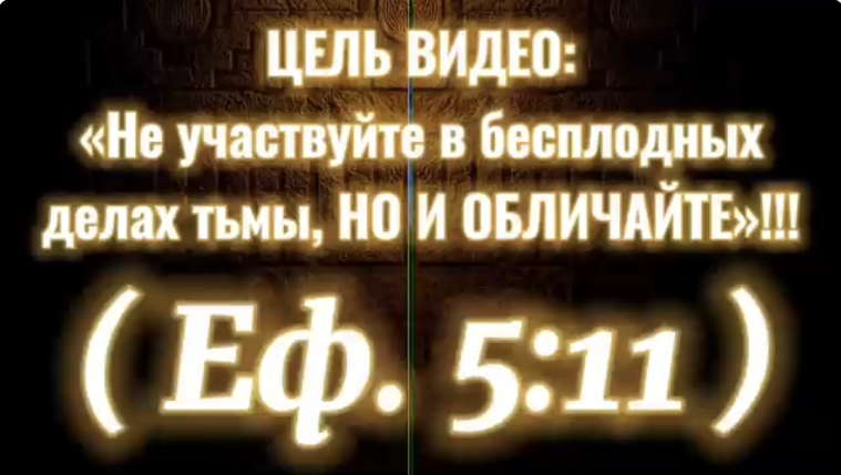 Еф. 5:11. (Библия. Перезагрузка XXI.)