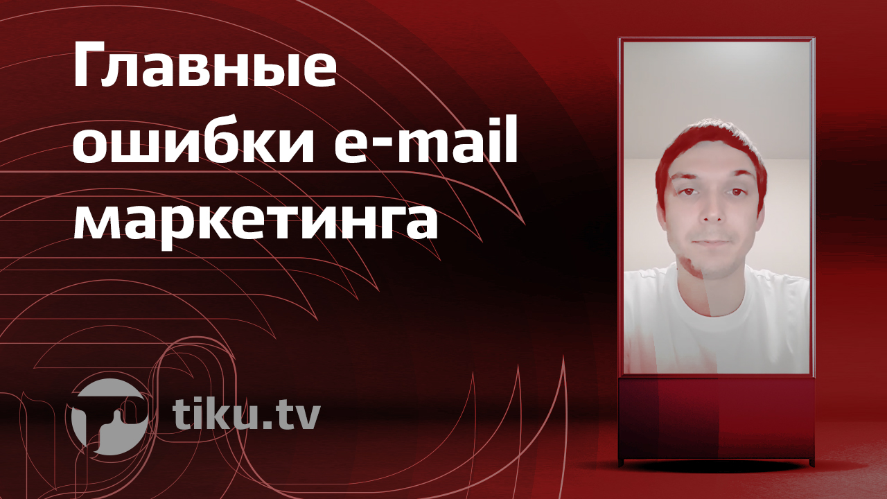 Главные ошибки e-mail маркетинга