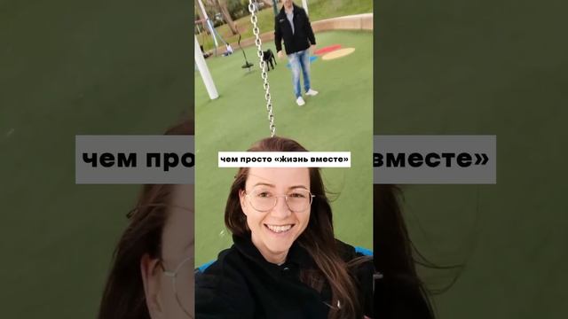 Жить вместе