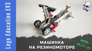 Lego EV3 машинка на резиномоторе с многоступенчатой зубчатой передачей, вариант 2