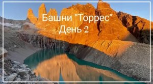 ЧИЛИ | ЮЖНАЯ АМЕРИКА |ТОРРЕС ДЕЛЬ ПАЙНЕ БАШНИ ТОРРЕС. НОЧНОЙ ОПАСНЫЙ ПОХОД ПО ПАТАГОНИИ